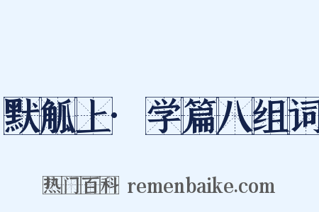 默觚上·学篇八组词是什么意思的图片